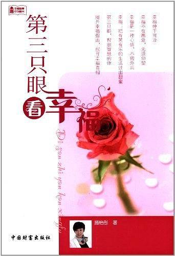 第三只眼看幸福