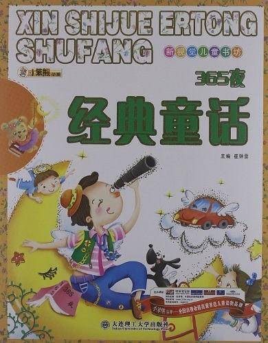 365夜经典童话