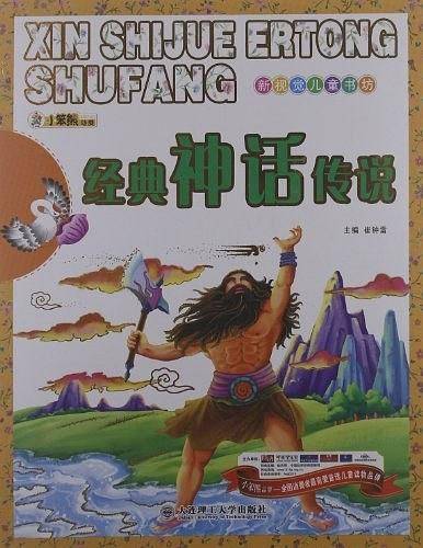 经典神话传说-新视觉儿童书坊