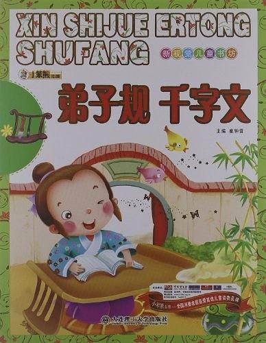 弟子规 千字文-新视觉儿童书坊