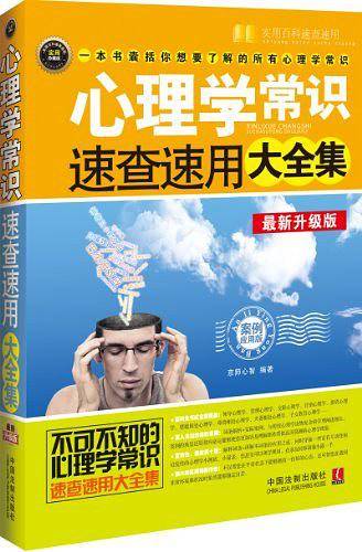 心理学常识速查速用大全集