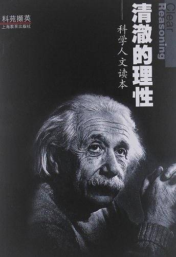 清澈的理性