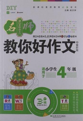 名师教你好作文-适用于小学生4年级-中级阶段
