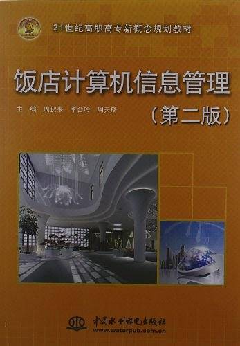 饭店计算机信息管理