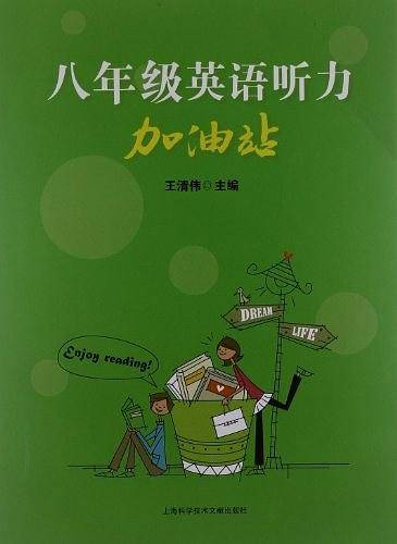 八年级英语听力加油站