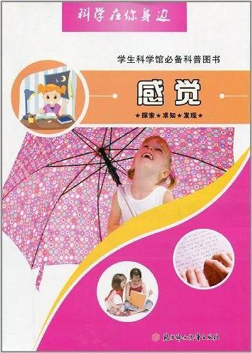 感觉-科学在你身边