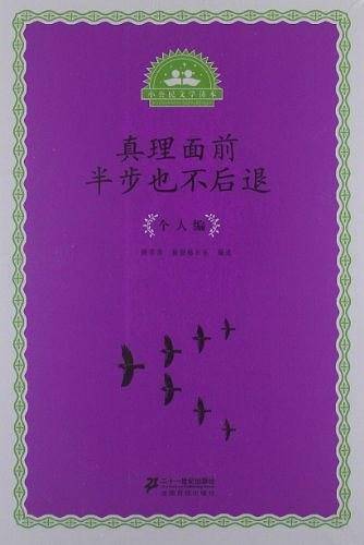 真理面前半步也不后退-小公民文学读本-个人编