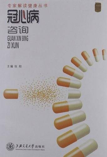 专家解读健康丛书――冠心病咨询