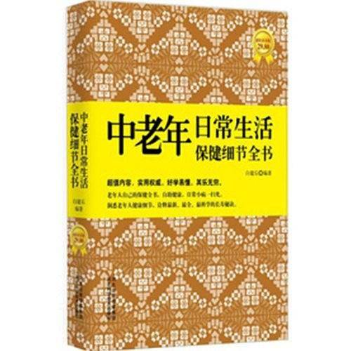 中老年日常生活保健细节全书