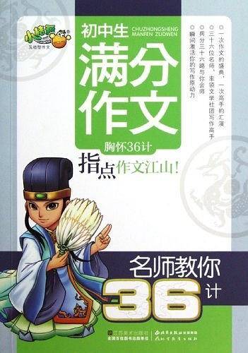 初中生满分作文-名师教你36计