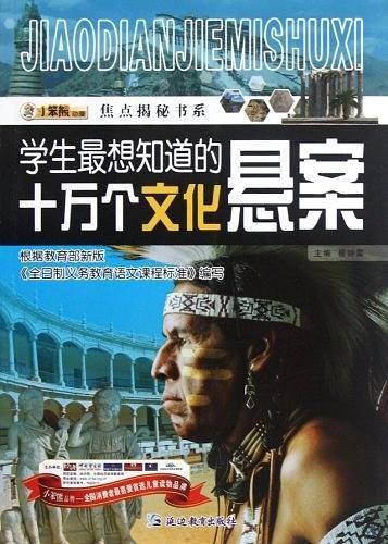 学生最想知道的十万个文化悬案/焦点揭秘书系