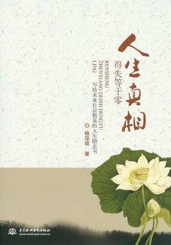 人生真相得失等于零