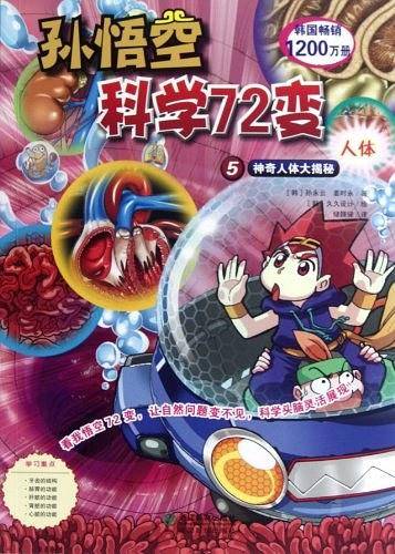 孙悟空科学72变