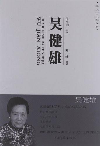 吴健雄