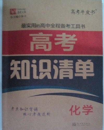 高考知识清单 化学