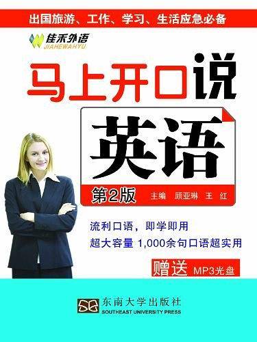 马上开口说英语