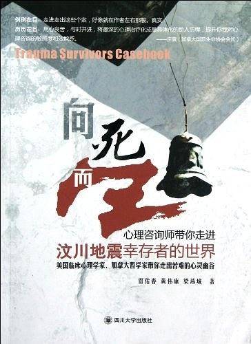 向死而生——心理咨询师带你走进汶川地震幸存者的世界