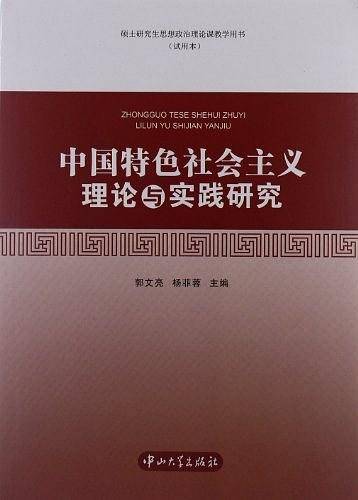 中国特色社会主义理论与实践研究