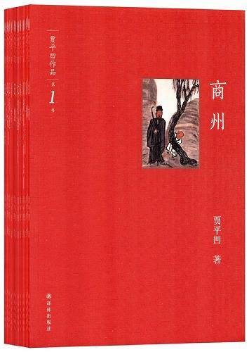 贾平凹文集：短篇小说贰
