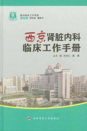 西京肾脏内科临床工作手册