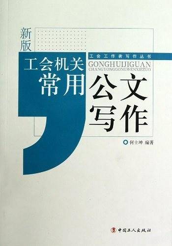 工会机关常用公文写作-新版