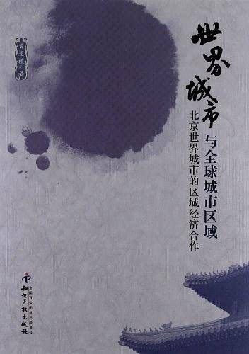 世界城市与全球城市区域
