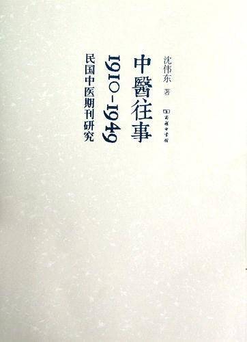 中医往事：1910-1949,民国中医期刊研究