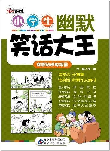 小学生幽默笑话大王