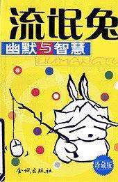 流氓兔幽默与智慧