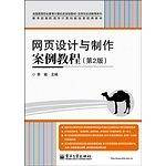 网页设计与制作案例教程