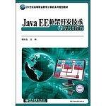 Java EE框架开发技术与设计教程