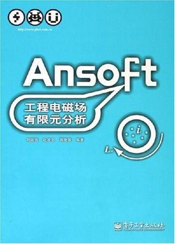 Ansoft工程电磁场有限元分析