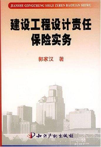建设工程设计责任保险实务