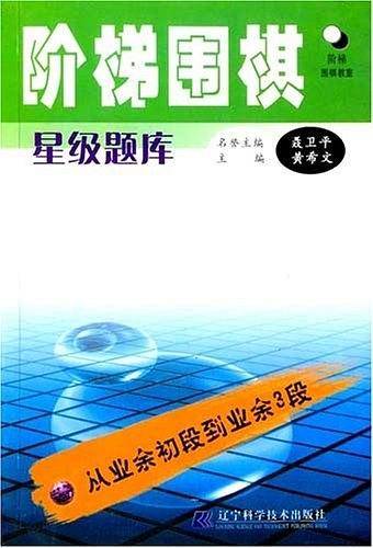阶梯围棋星级题库·从业余初段到业余3段