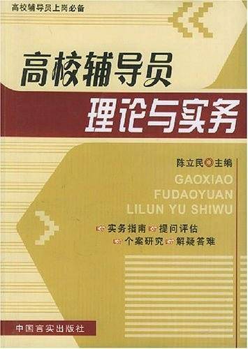 高校辅导员理论与实务