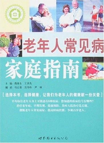 老年人常见病家庭指南