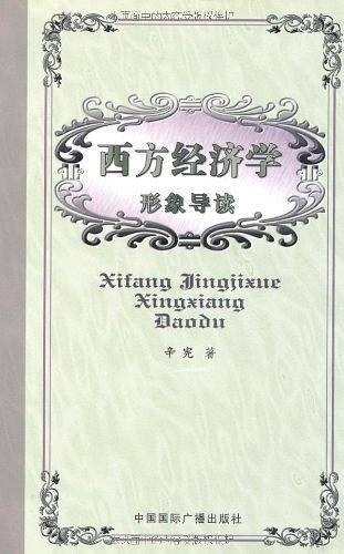 西方经济学形象导读