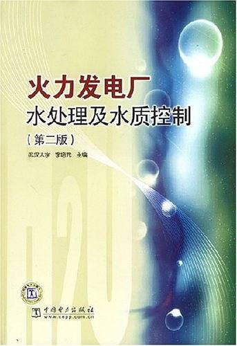 火力发电厂水处理及水质控制