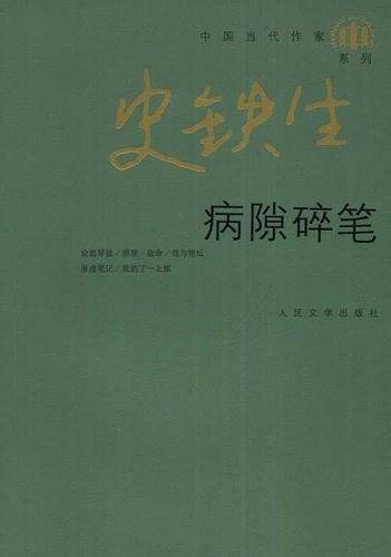 病隙碎笔