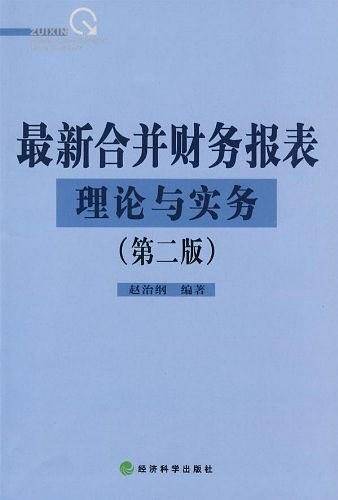 最新合并财务报表理论与实务