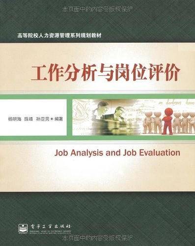 工作分析与岗位评价