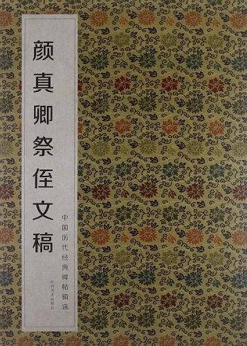 颜真卿祭侄文稿-中国历代经典碑帖辑选