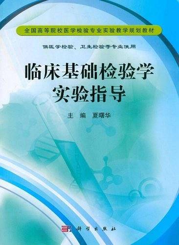 临床基础检验学实验指导