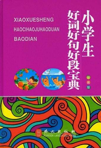 小学生好词好句好段宝典