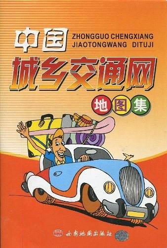 中国城乡交通网地图集