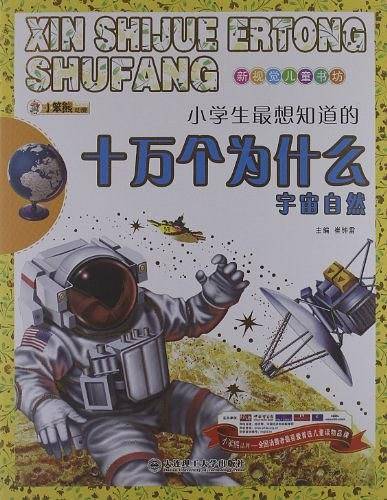宇宙自然-小学生最想知道的十万个为什么-新视觉儿童书坊