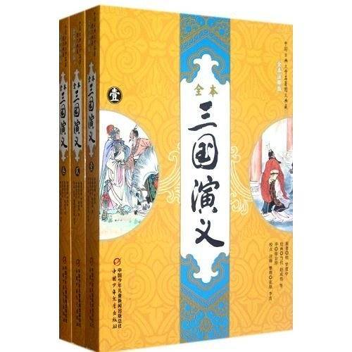三国演义——中国古典文学名著图文典藏-全本注释版
