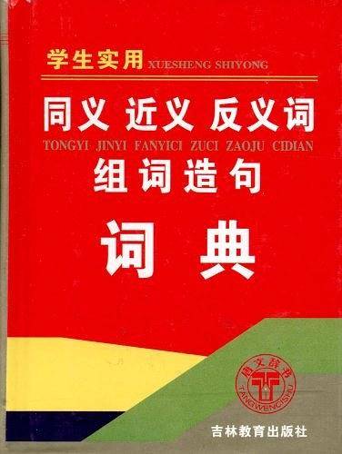 同义近义反义词组词造句词典