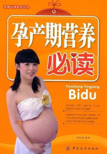 孕产期营养必读
