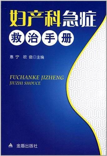 妇产科急症救治手册